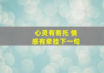 心灵有寄托 情感有牵挂下一句